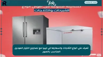 تعرف على أنواع الثلاجات وأسعارها في ليبيا مع نصائح اختيار الموديل المناسب بالصور